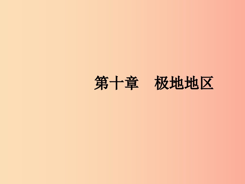 2019年春七年级地理下册