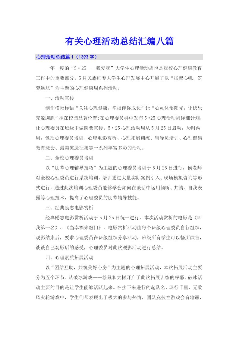 有关心理活动总结汇编八篇