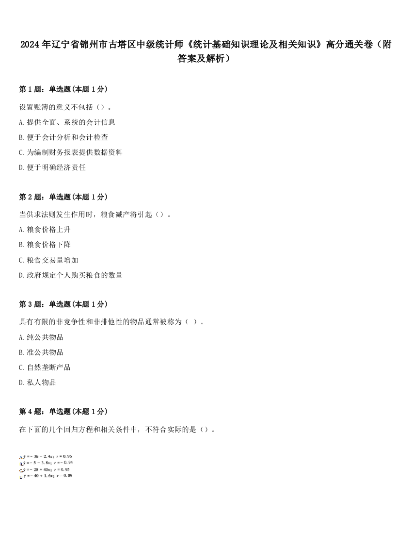 2024年辽宁省锦州市古塔区中级统计师《统计基础知识理论及相关知识》高分通关卷（附答案及解析）