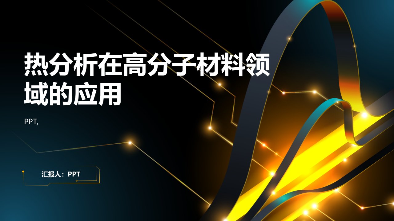 热分析在高分子材料领域的应用课件