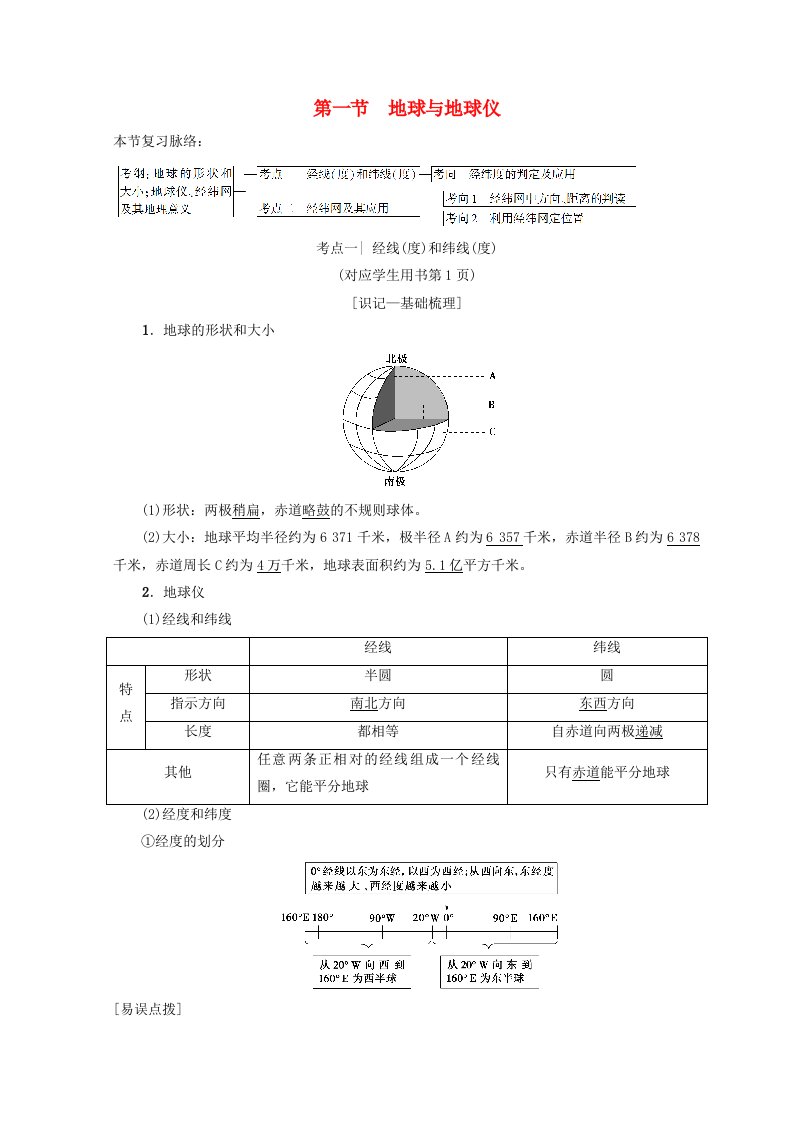 高考地理一轮复习第1单元从宇宙看地球含地球和地图第1节地球与地球仪学案鲁教版