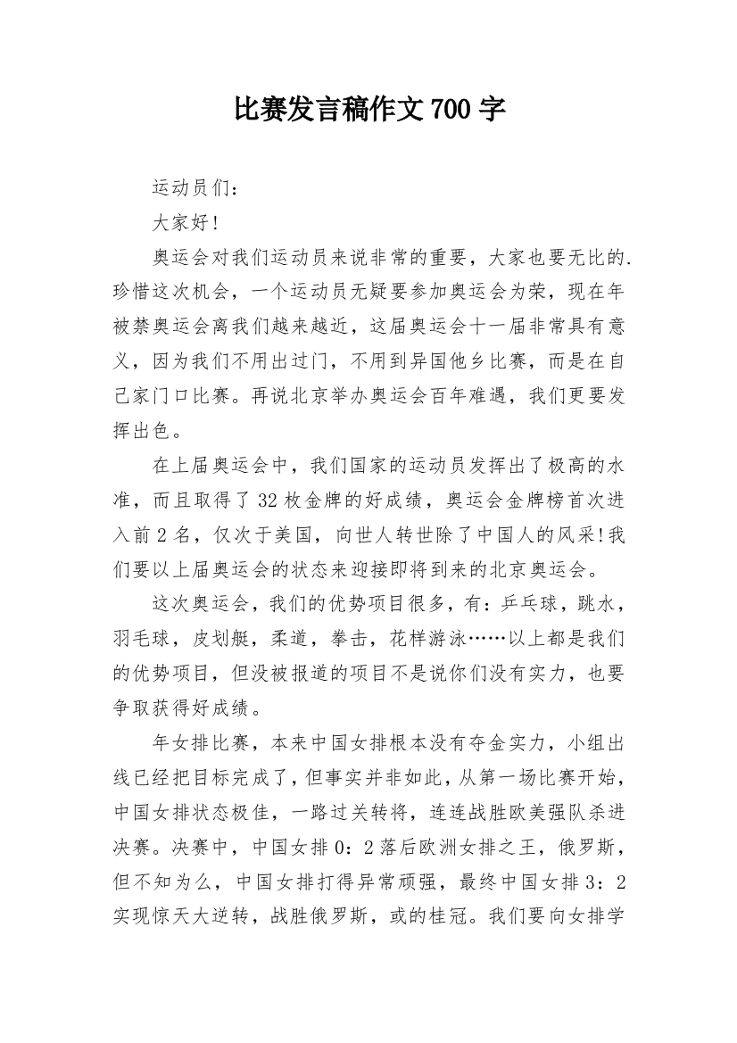 比赛发言稿作文700字