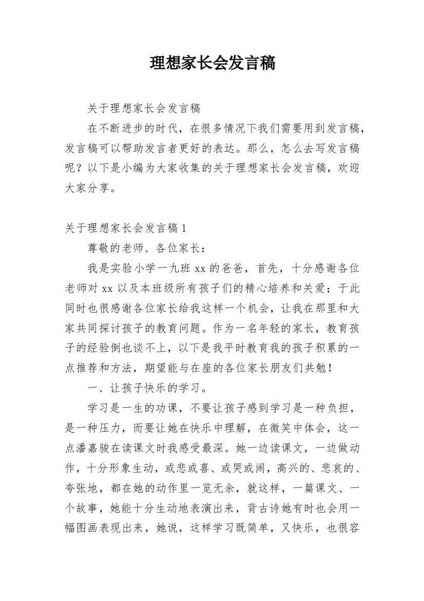 理想家长会发言稿