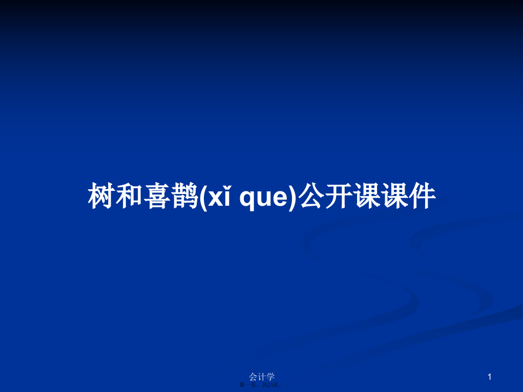 树和喜鹊公开课课件学习教案