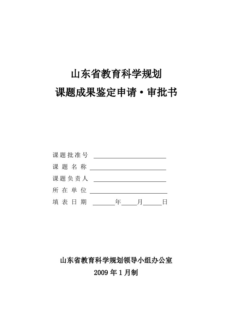 山东省教育科学规划课题成果鉴定申请·审批书