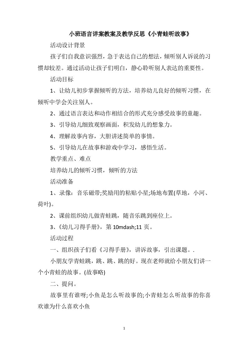 小班语言详案教案及教学反思《小青蛙听故事》