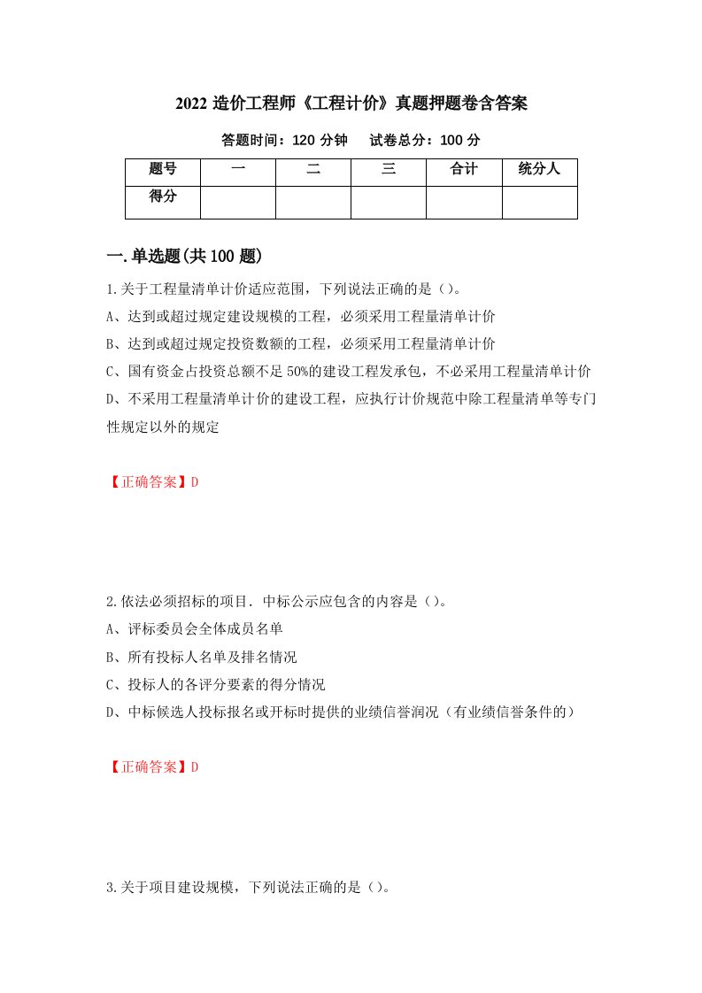 2022造价工程师工程计价真题押题卷含答案77