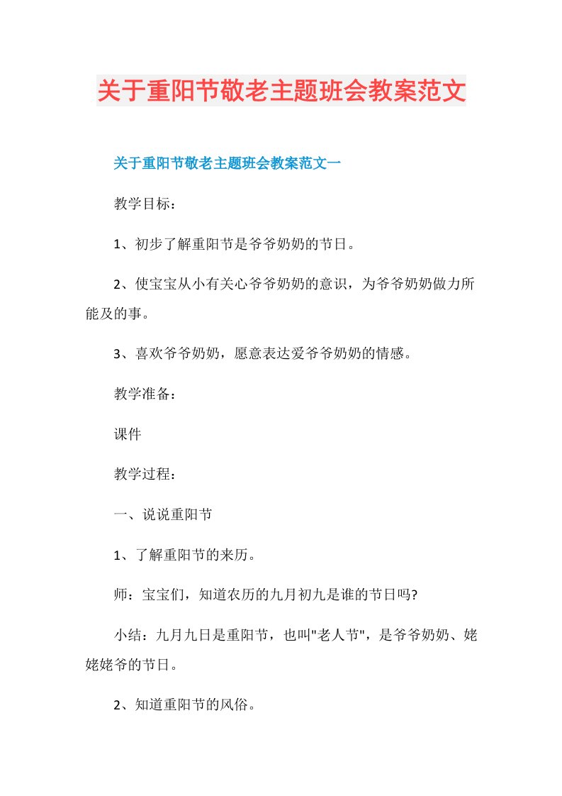 关于重阳节敬老主题班会教案范文