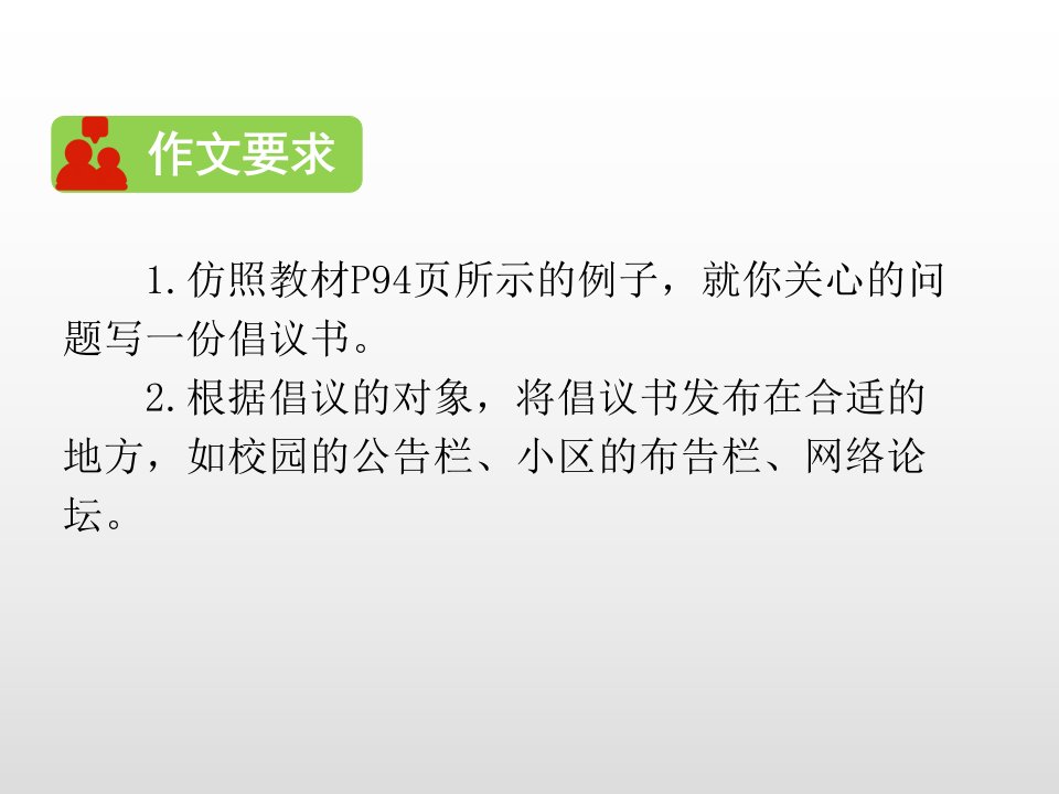 六年级上册语文课件习作学写倡议书人教部编版共10张PPT