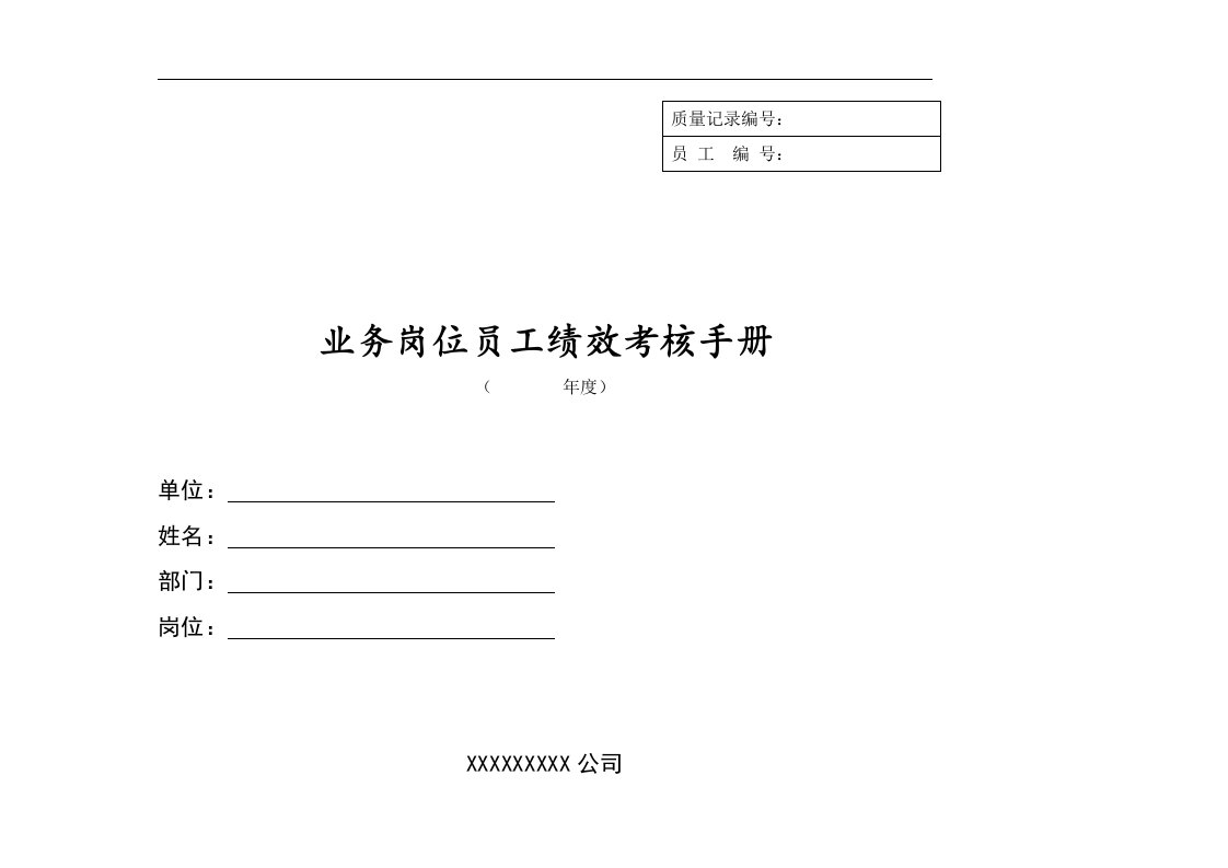 业务岗位员工绩效考核手册(doc64)(1)