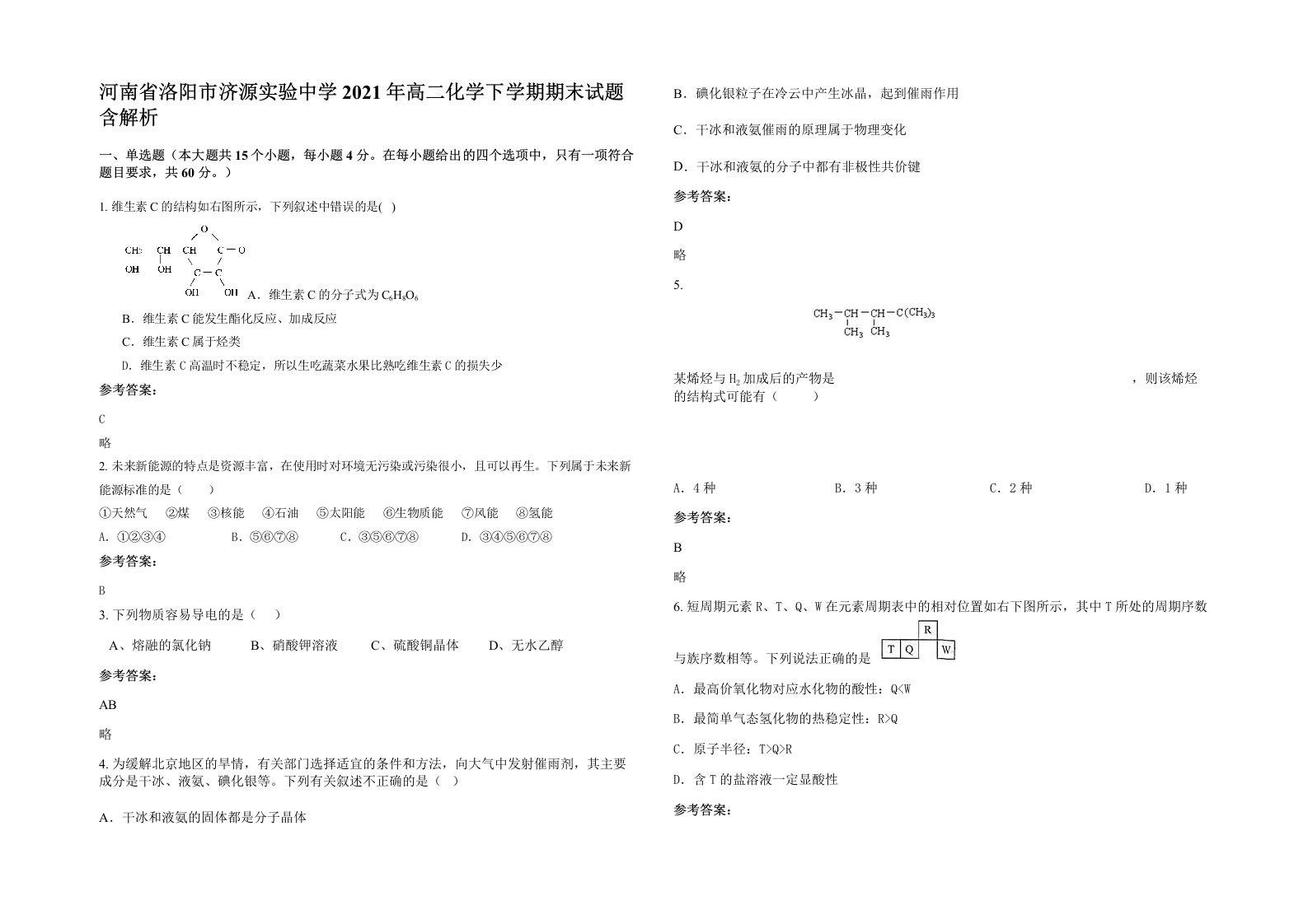 河南省洛阳市济源实验中学2021年高二化学下学期期末试题含解析