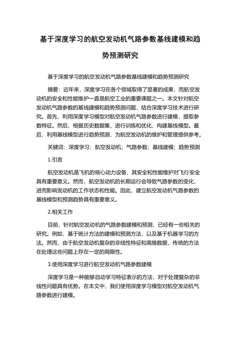 基于深度学习的航空发动机气路参数基线建模和趋势预测研究