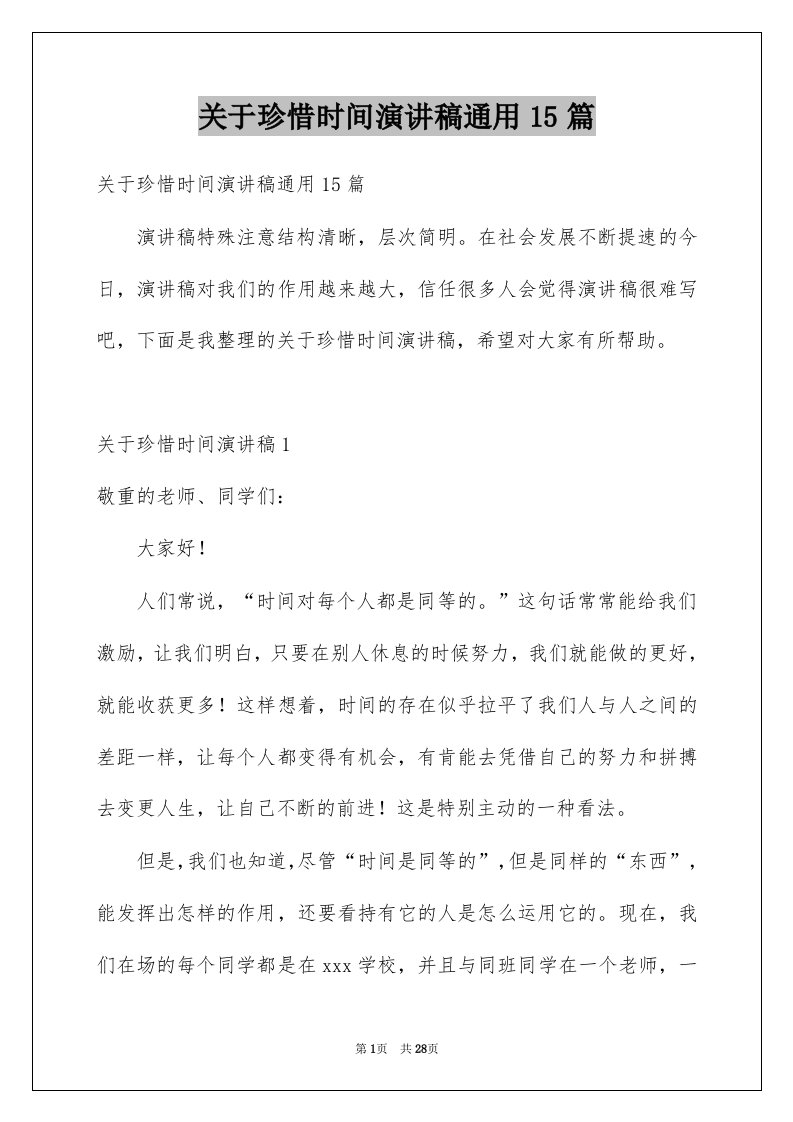 关于珍惜时间演讲稿通用15篇