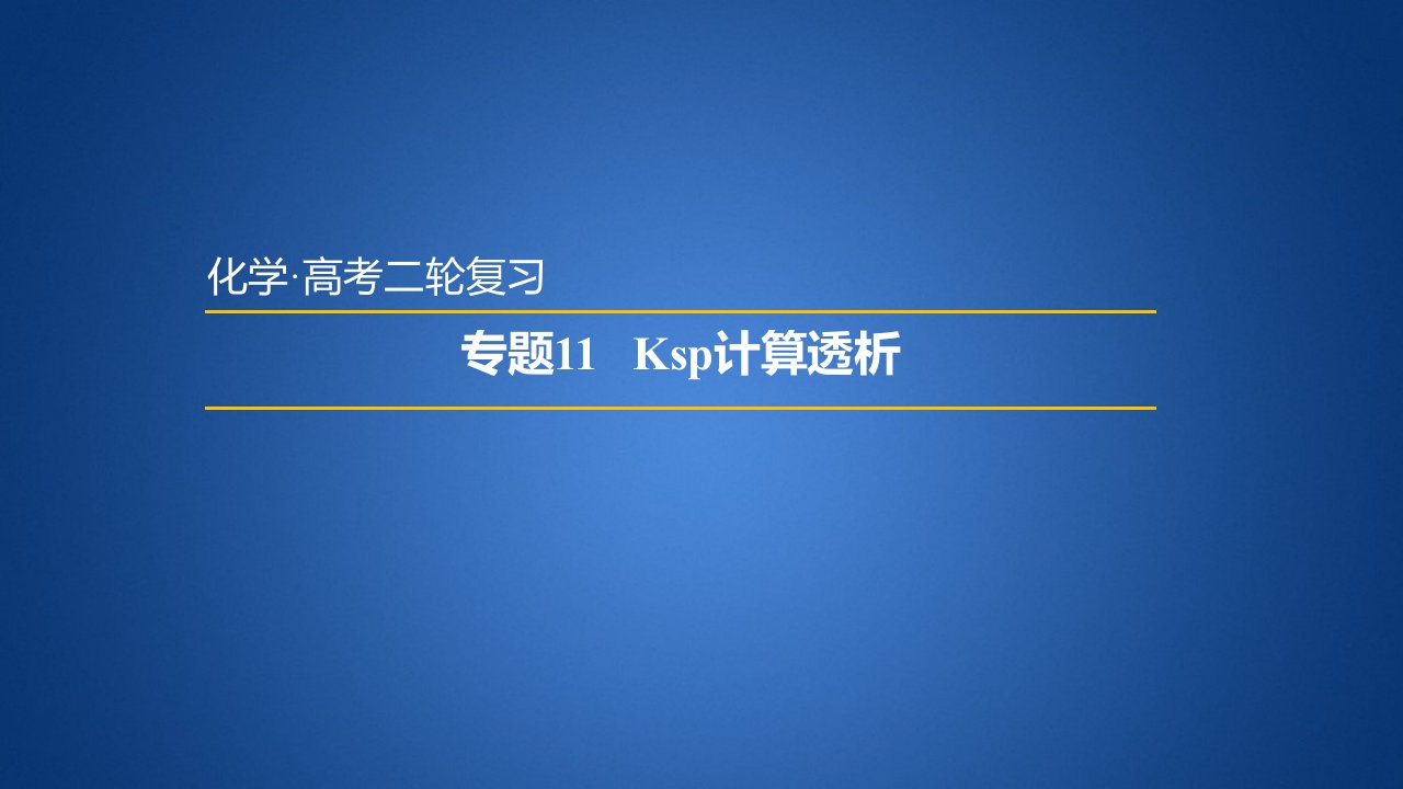 届高三化学二轮复习专题Ksp计算透析