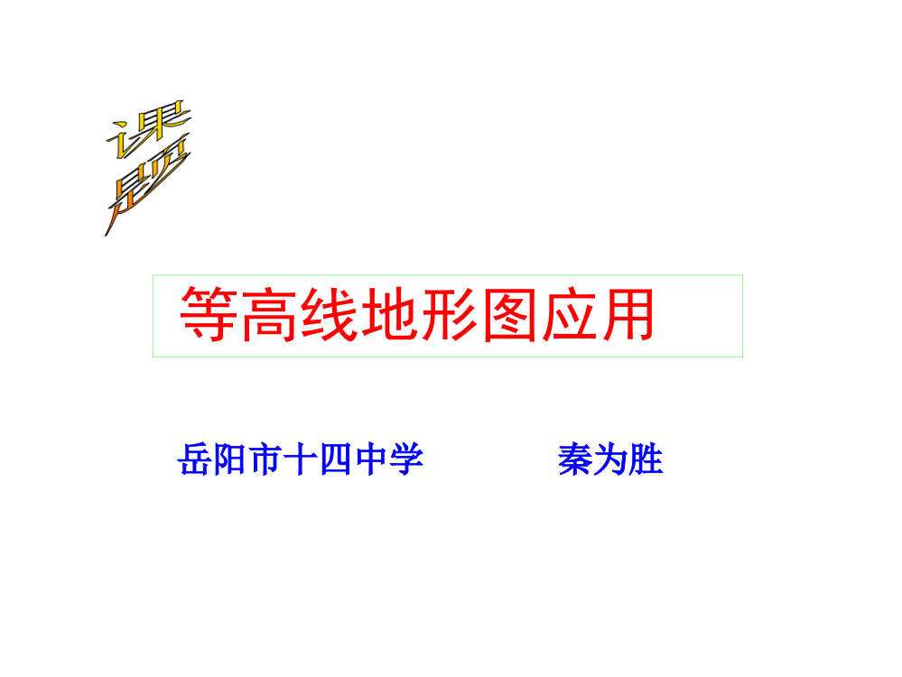 高三等高线复习课件市公开课一等奖省赛课获奖PPT课件