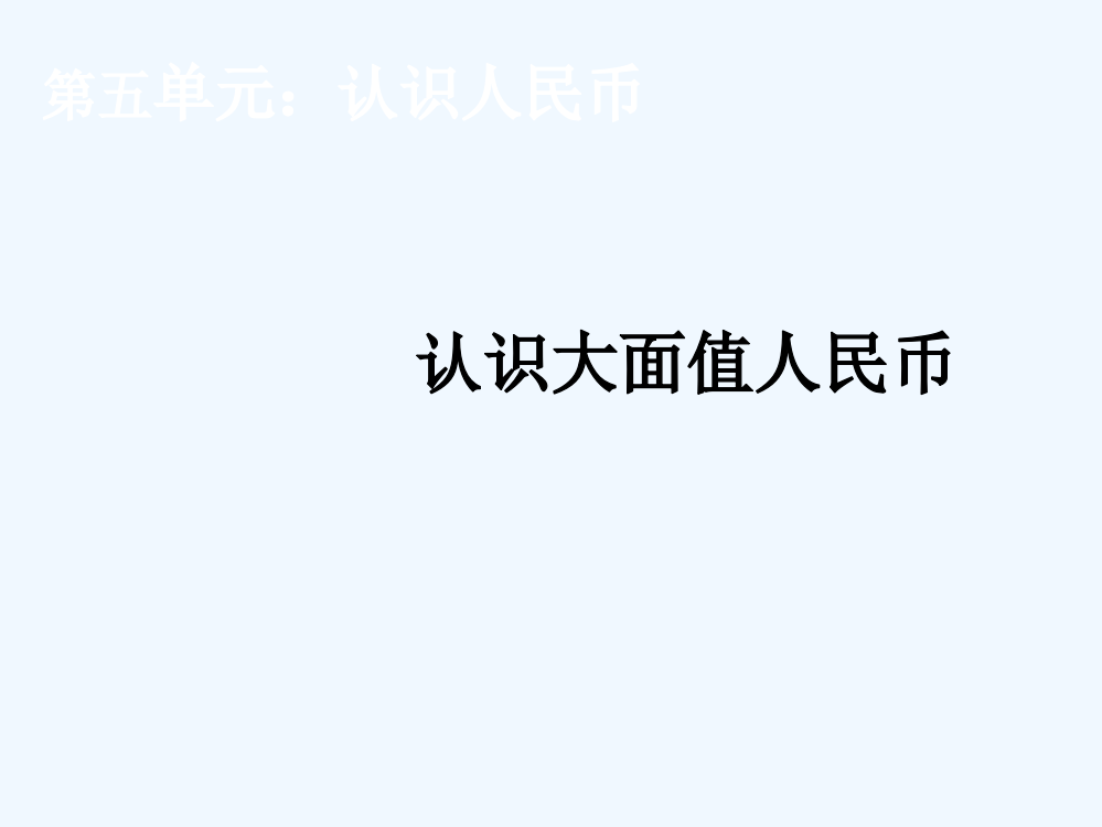 小学数学人教一年级《认识大面值的人民币》教学课件