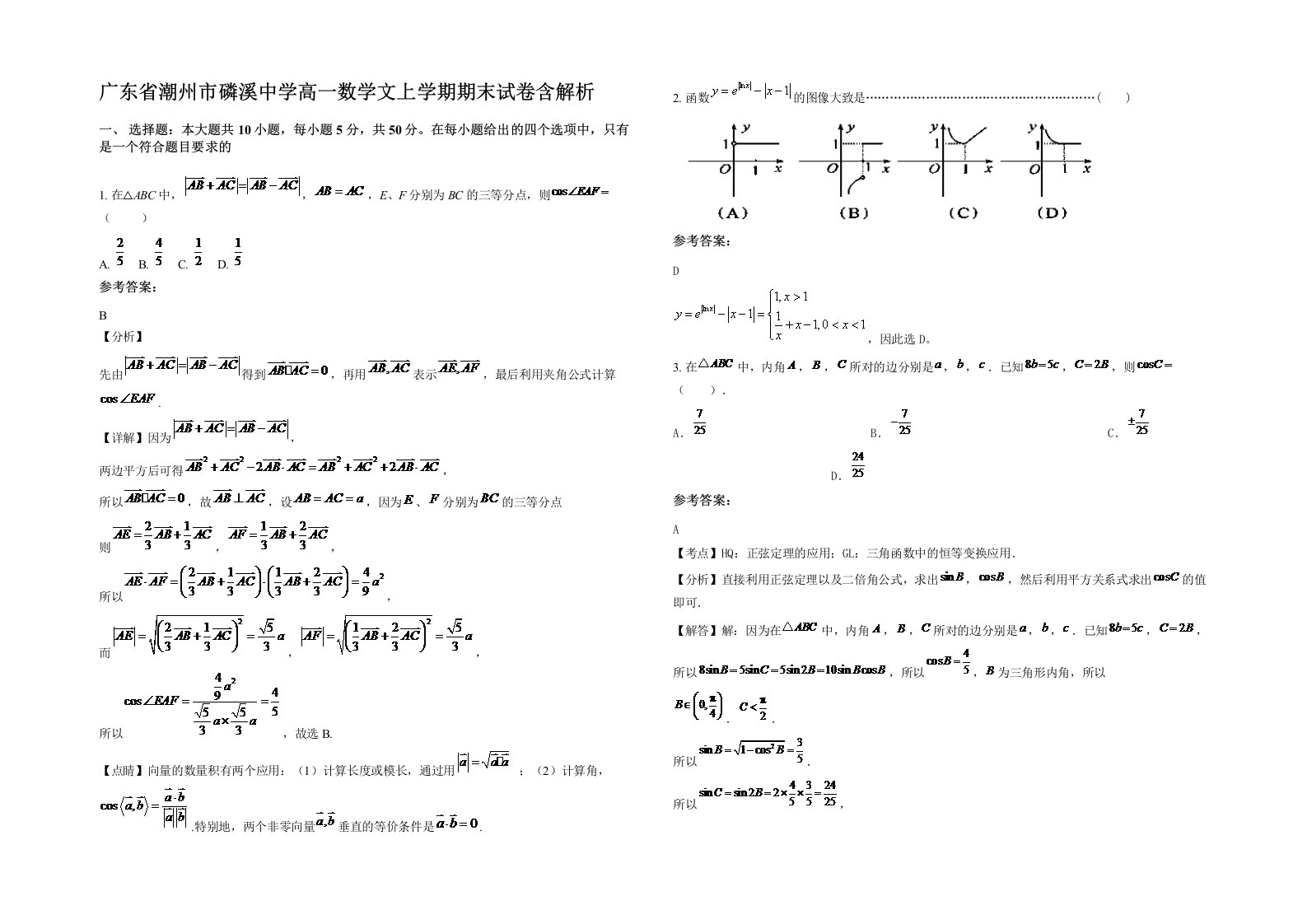 广东省潮州市磷溪中学高一数学文上学期期末试卷含解析