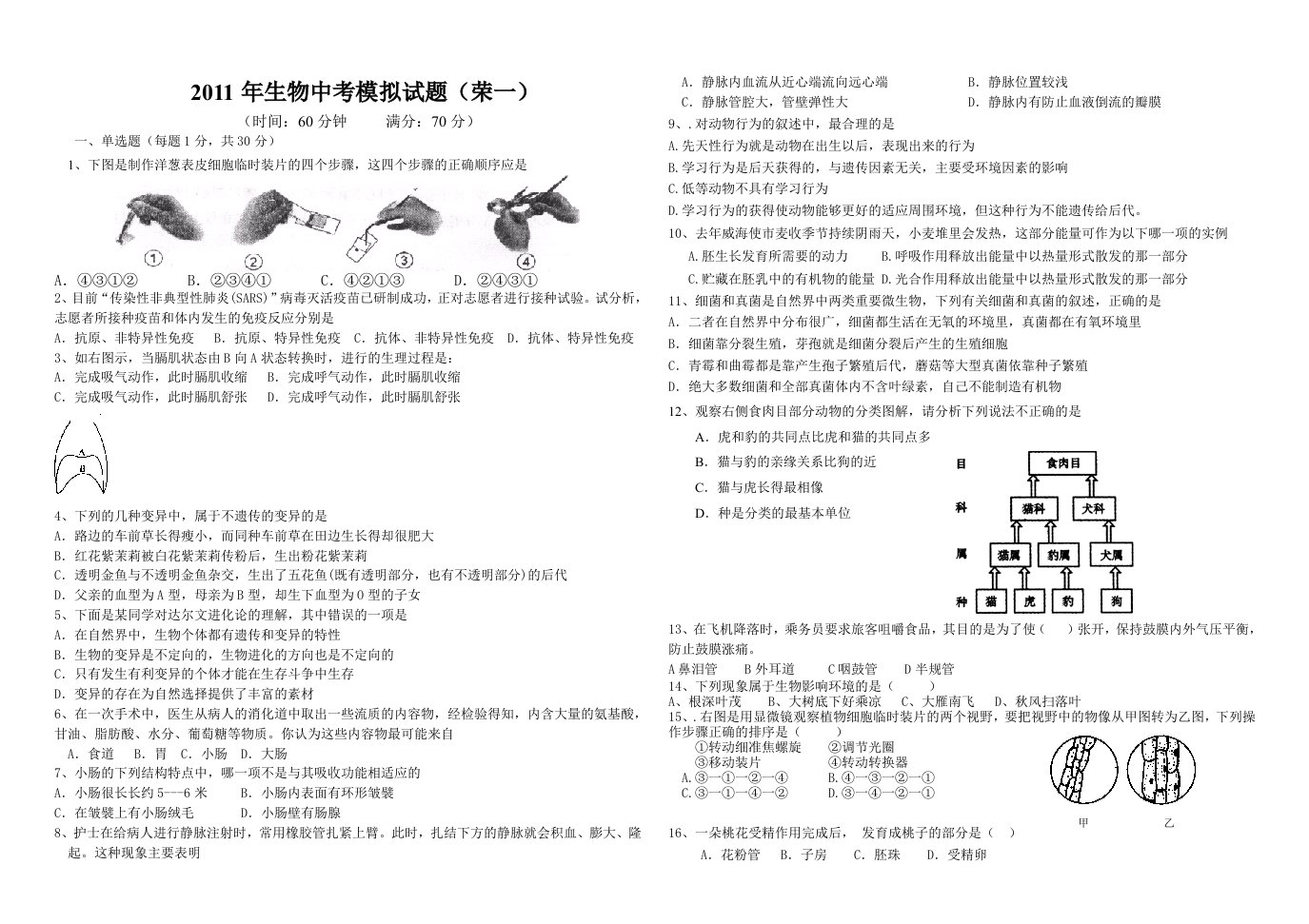 2011年生物中考模拟试题一