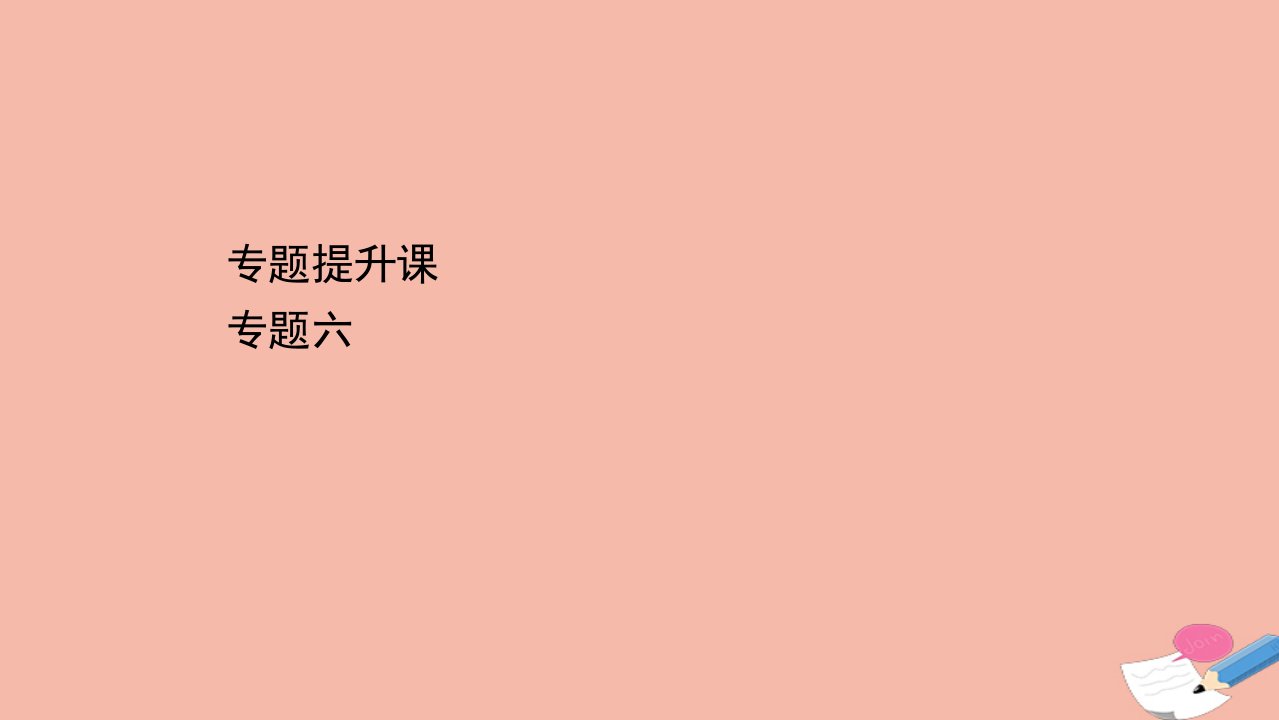 高中历史专题六罗斯福新政与当代资本主义课件人民版必修2