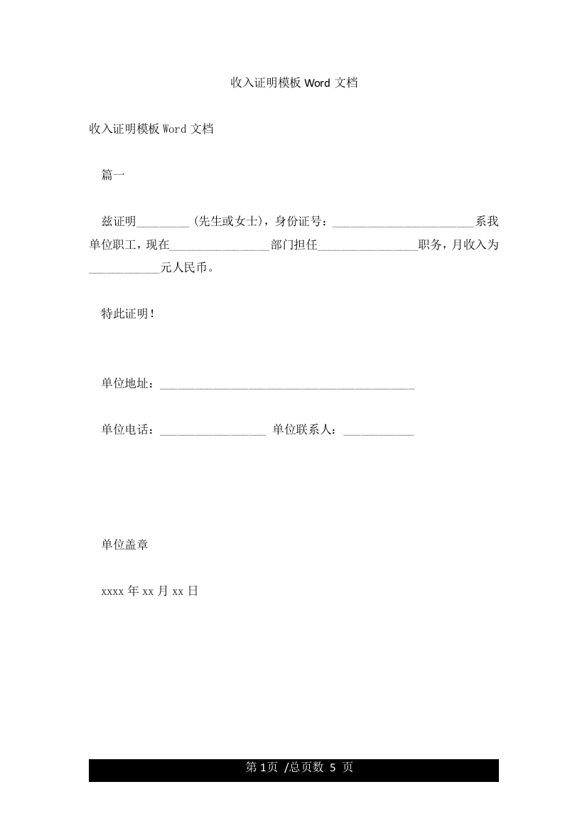 收入证明模板Word文档