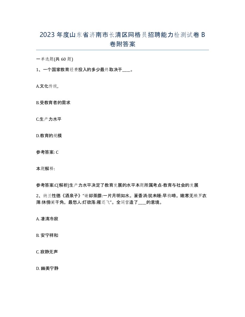 2023年度山东省济南市长清区网格员招聘能力检测试卷B卷附答案