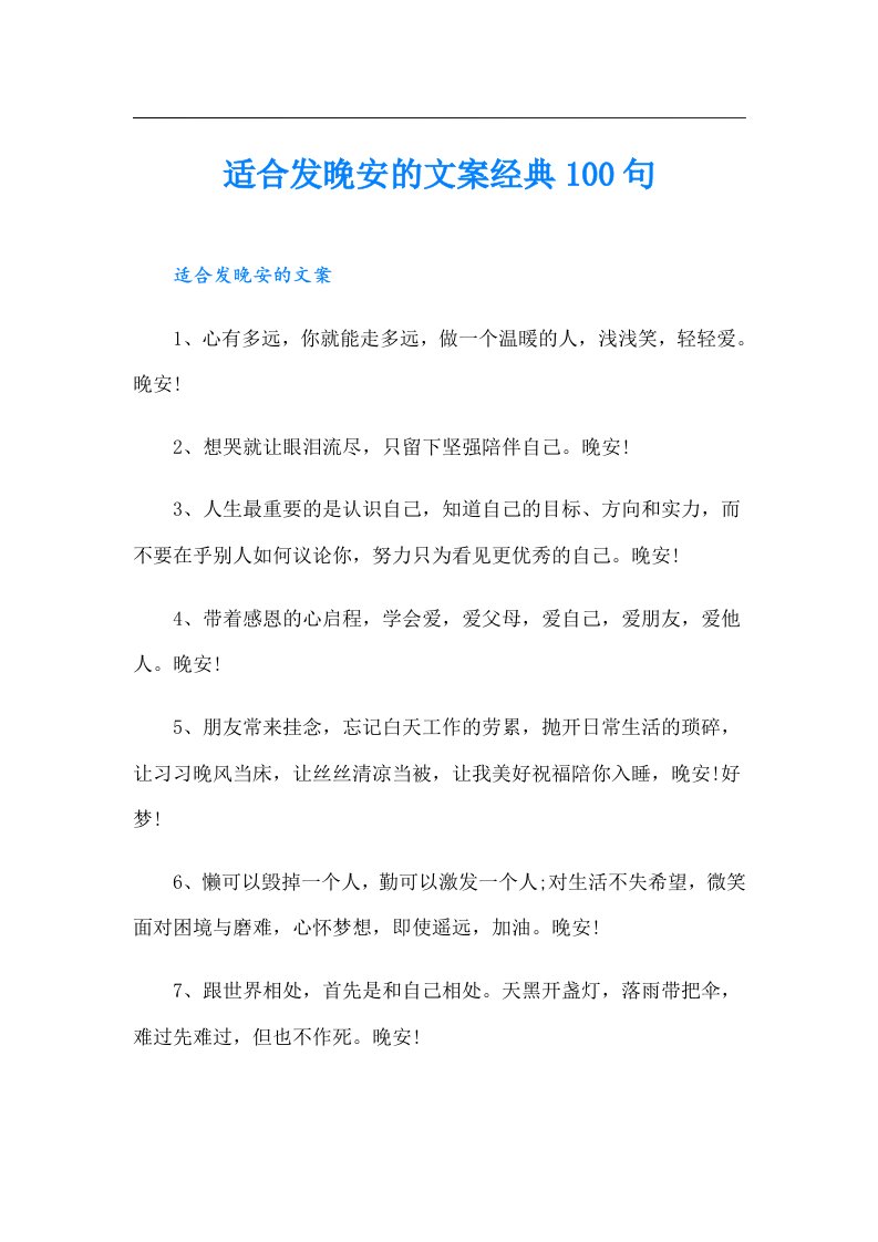 适合发晚安的文案经典100句