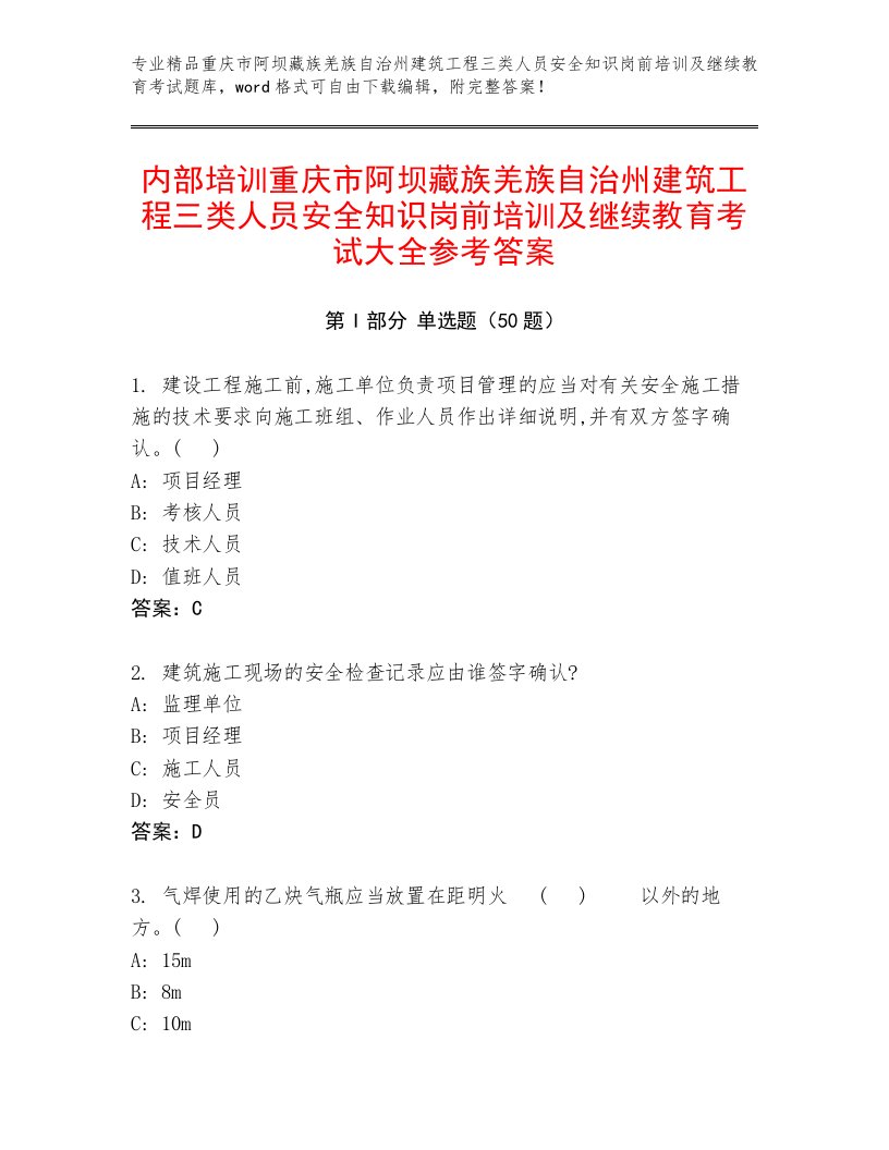 内部培训重庆市阿坝藏族羌族自治州建筑工程三类人员安全知识岗前培训及继续教育考试大全参考答案