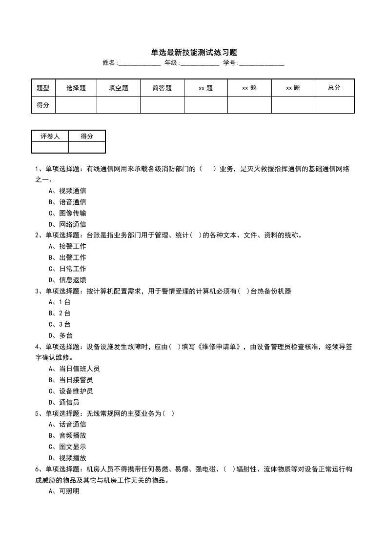 单选最新技能测试练习题