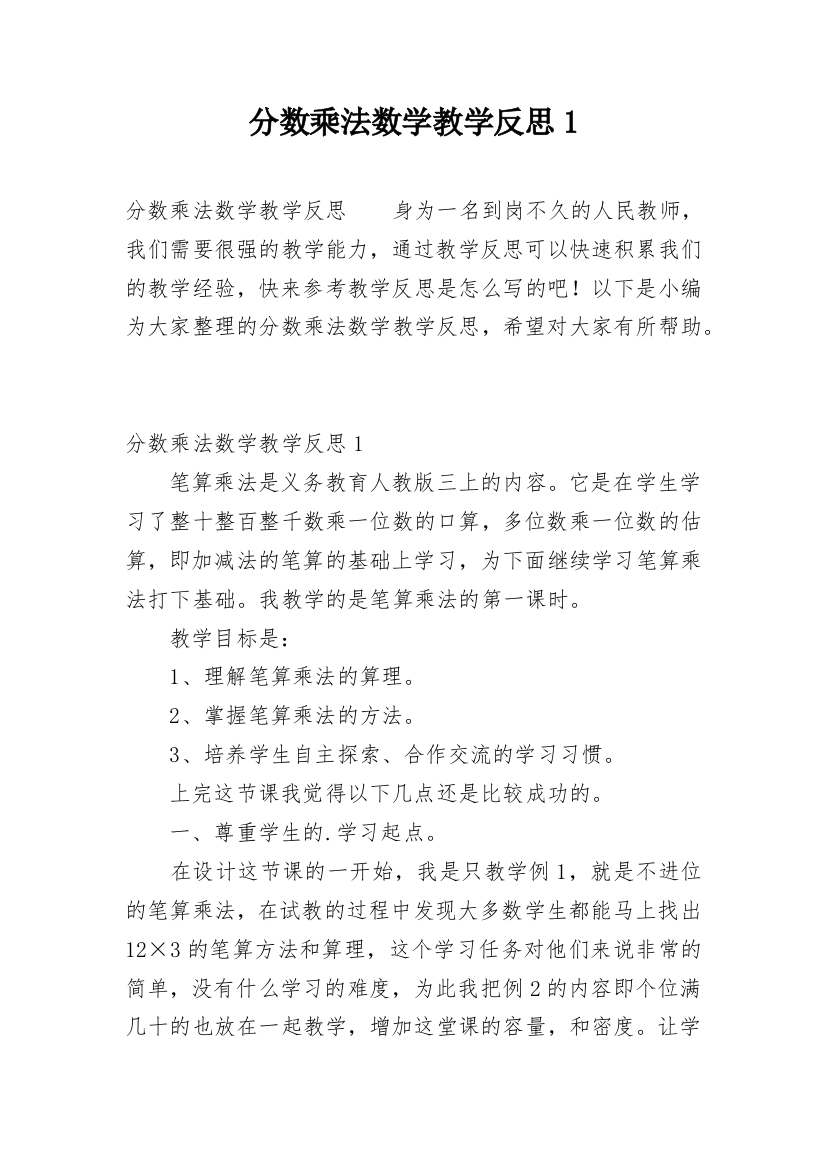 分数乘法数学教学反思1