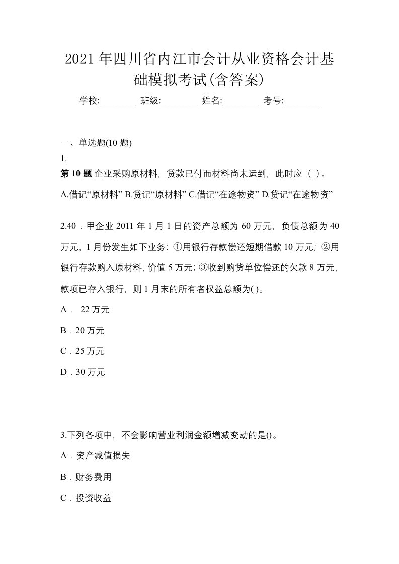 2021年四川省内江市会计从业资格会计基础模拟考试含答案