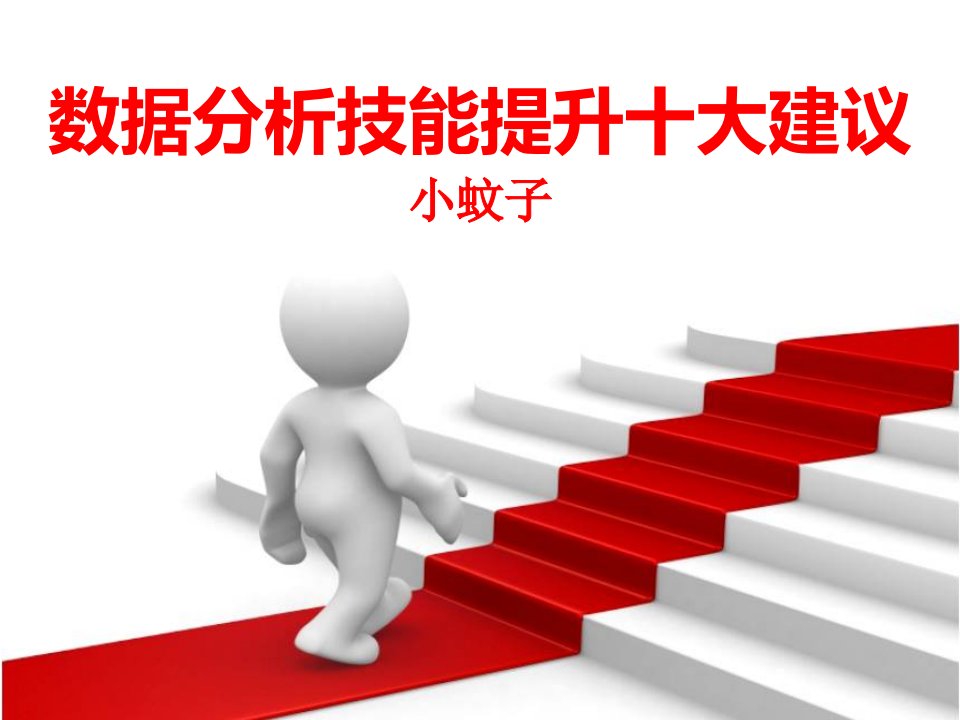 数据分析师十大技能