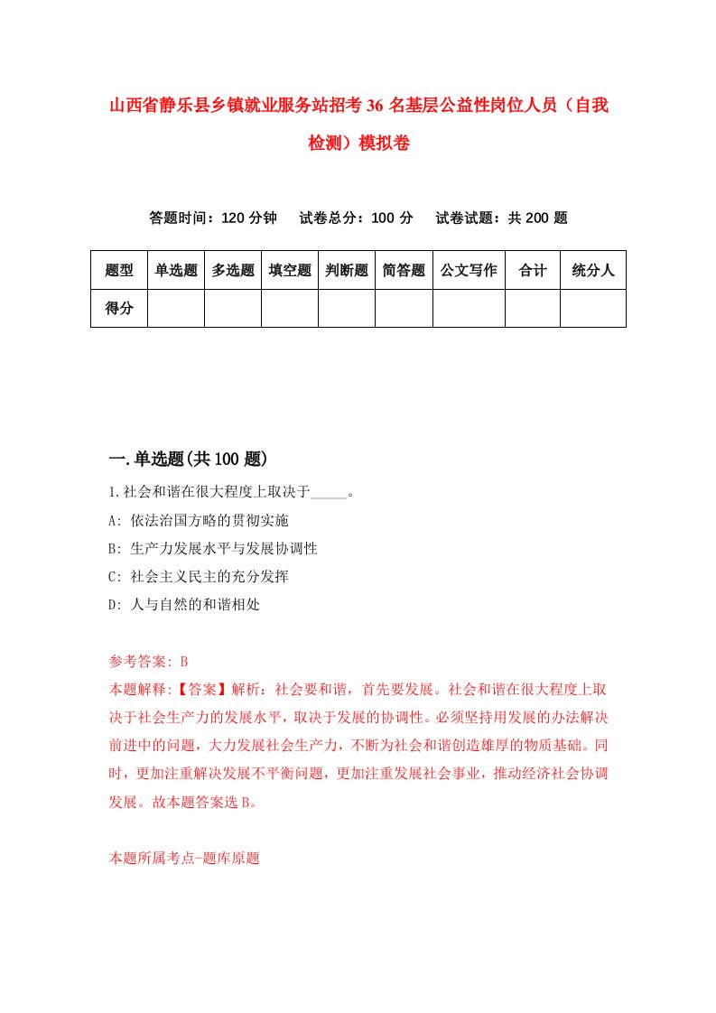 山西省静乐县乡镇就业服务站招考36名基层公益性岗位人员自我检测模拟卷第7卷