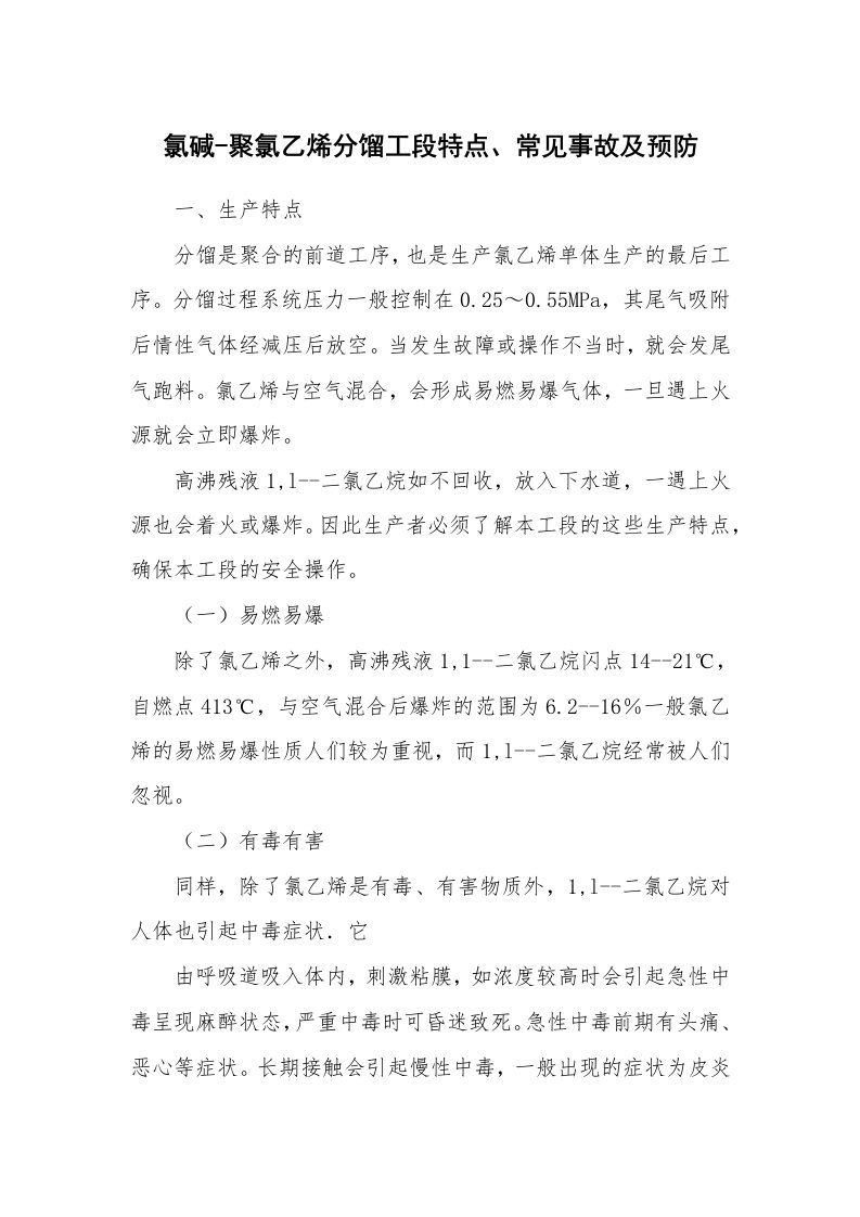 安全技术_化工安全_氯碱-聚氯乙烯分馏工段特点、常见事故及预防