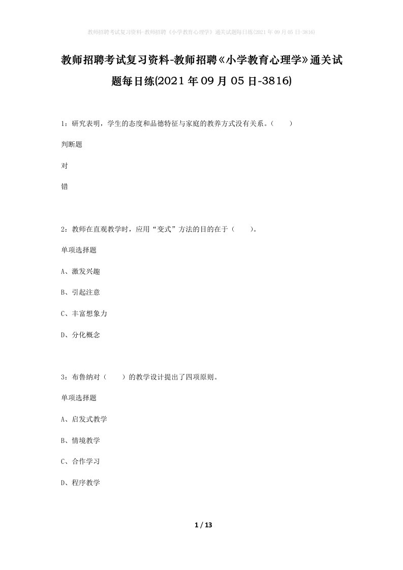 教师招聘考试复习资料-教师招聘小学教育心理学通关试题每日练2021年09月05日-3816