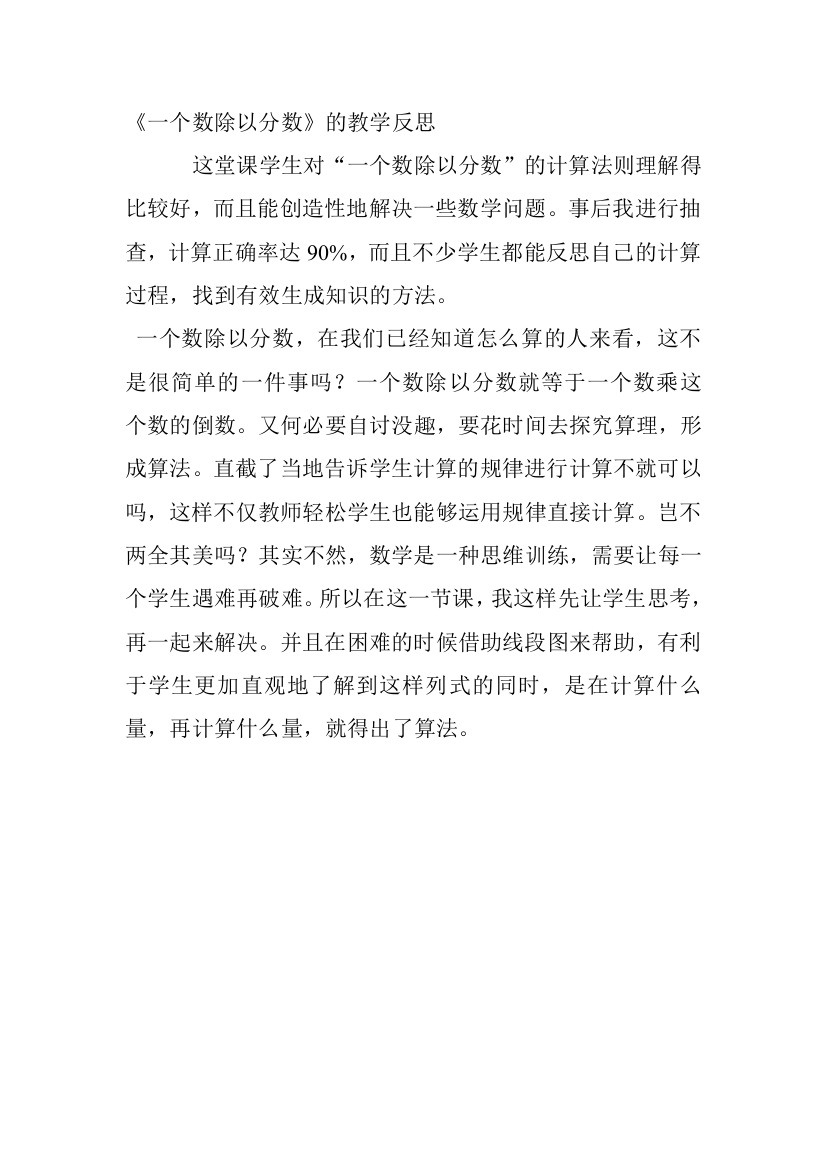 《一个数除以分数》教学反思