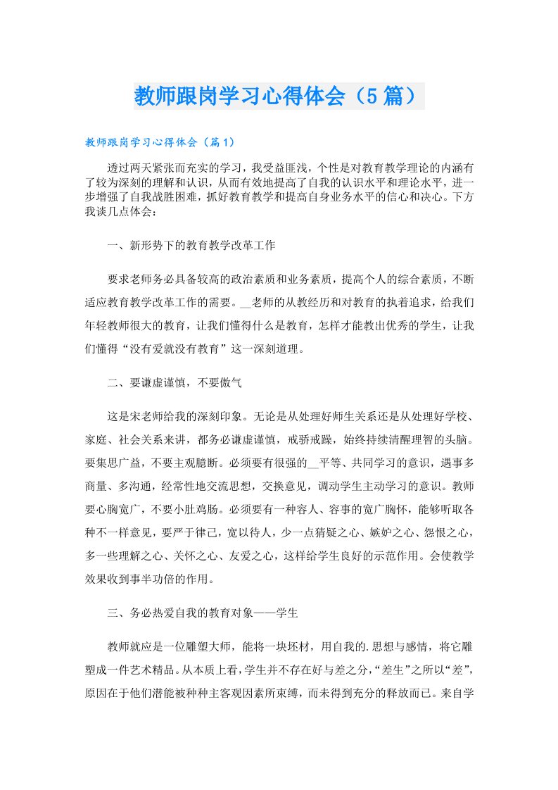 教师跟岗学习心得体会（5篇）