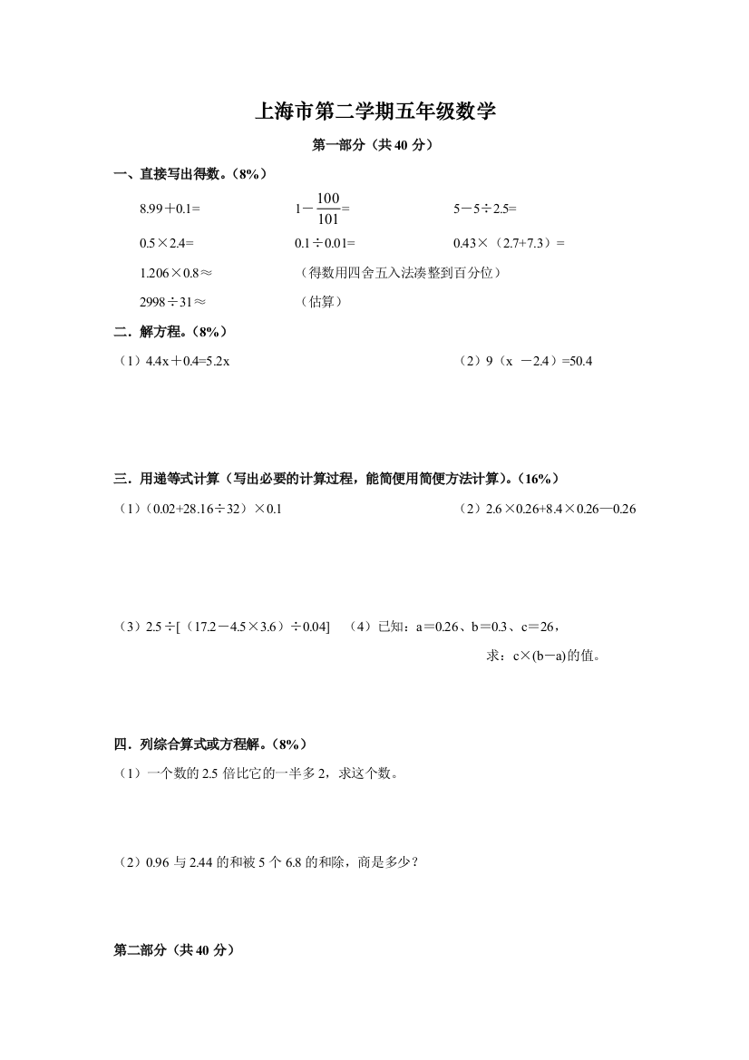 上海市第二学期五年级数学考题