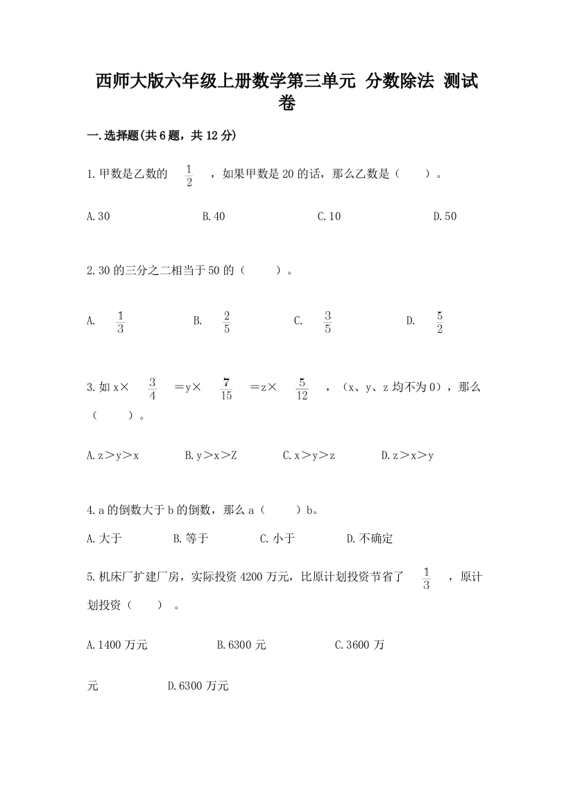 西师大版六年级上册数学第三单元