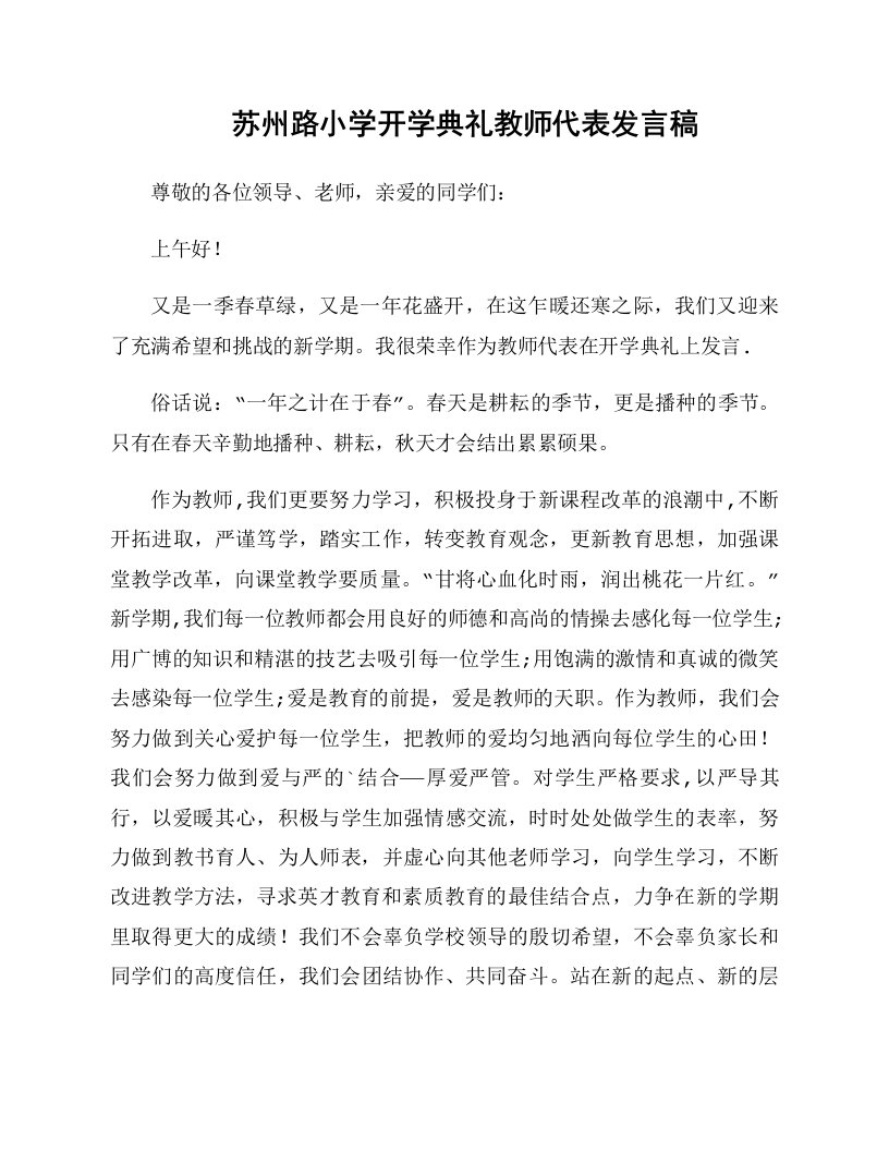 苏州路小学开学典礼教师代表发言稿