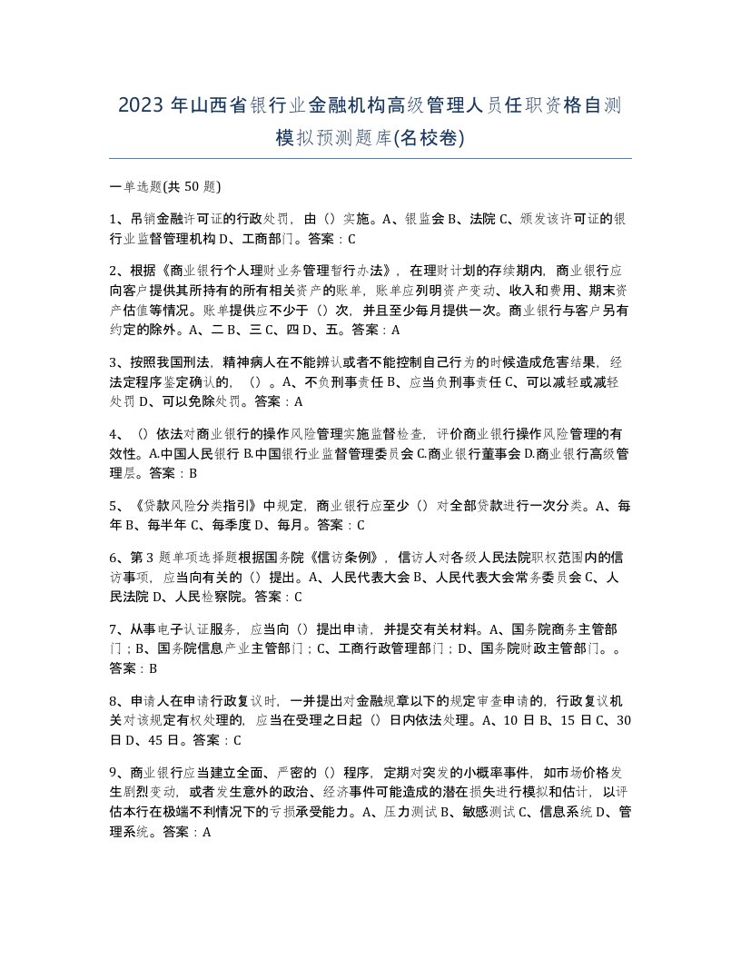 2023年山西省银行业金融机构高级管理人员任职资格自测模拟预测题库名校卷