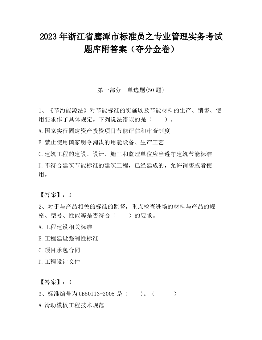 2023年浙江省鹰潭市标准员之专业管理实务考试题库附答案（夺分金卷）