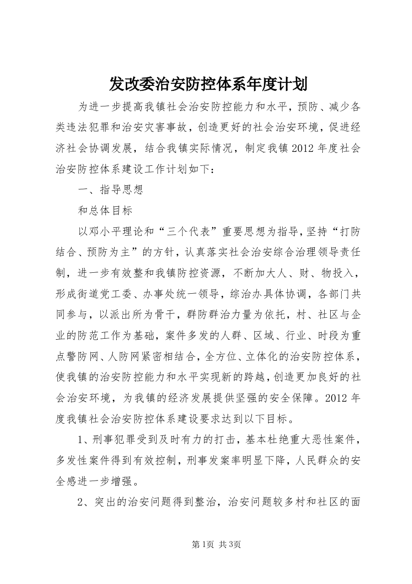 发改委治安防控体系年度计划