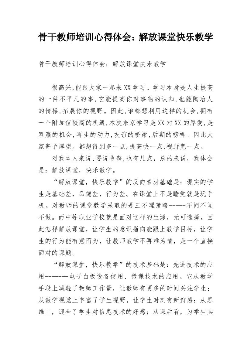 骨干教师培训心得体会：解放课堂快乐教学