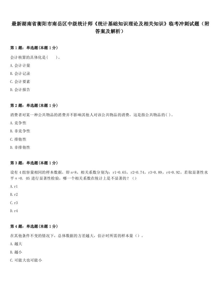 最新湖南省衡阳市南岳区中级统计师《统计基础知识理论及相关知识》临考冲刺试题（附答案及解析）