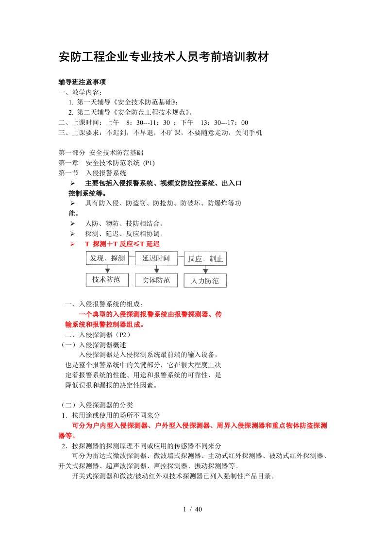 安防工程企业专业技术人员考前培训教材