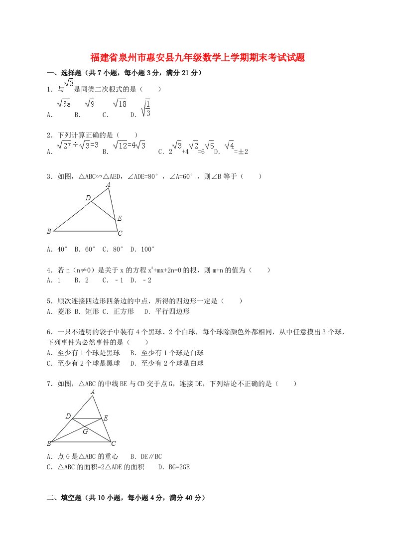 福建省泉州市惠安县九级数学上学期期末考试试题（含解析）