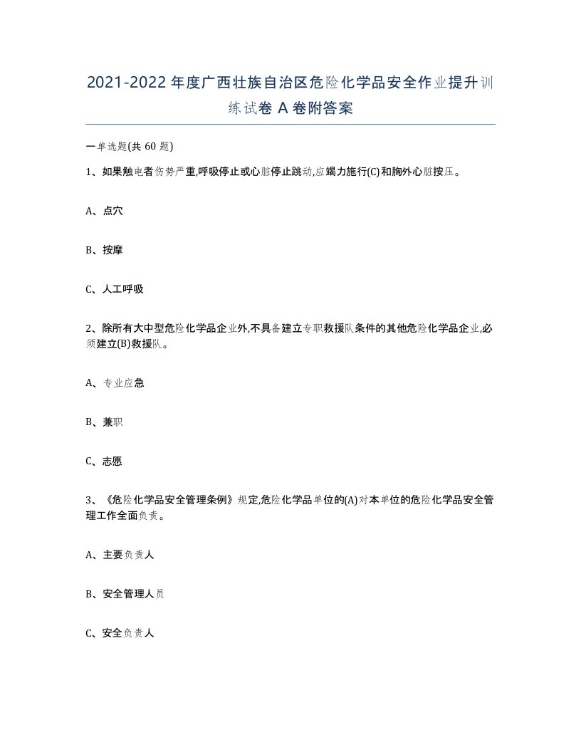 20212022年度广西壮族自治区危险化学品安全作业提升训练试卷A卷附答案