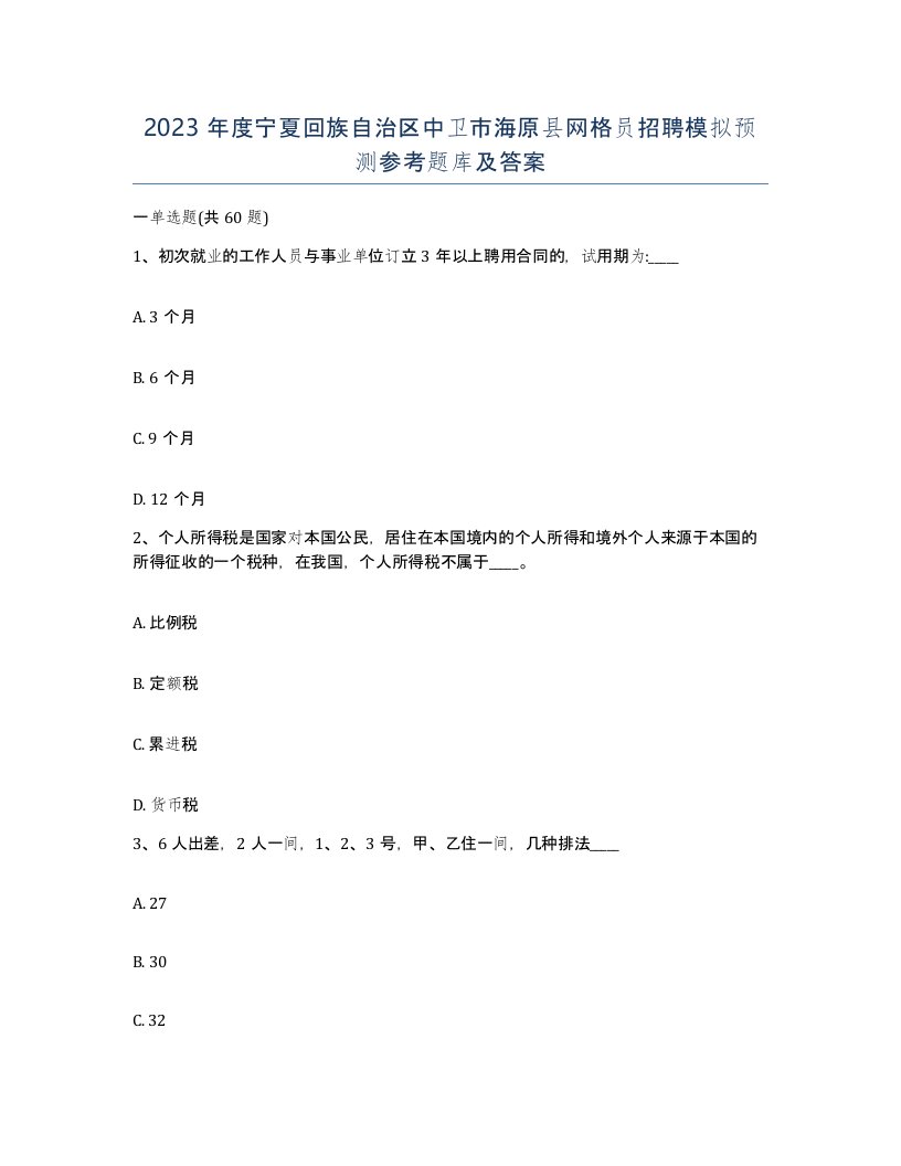 2023年度宁夏回族自治区中卫市海原县网格员招聘模拟预测参考题库及答案