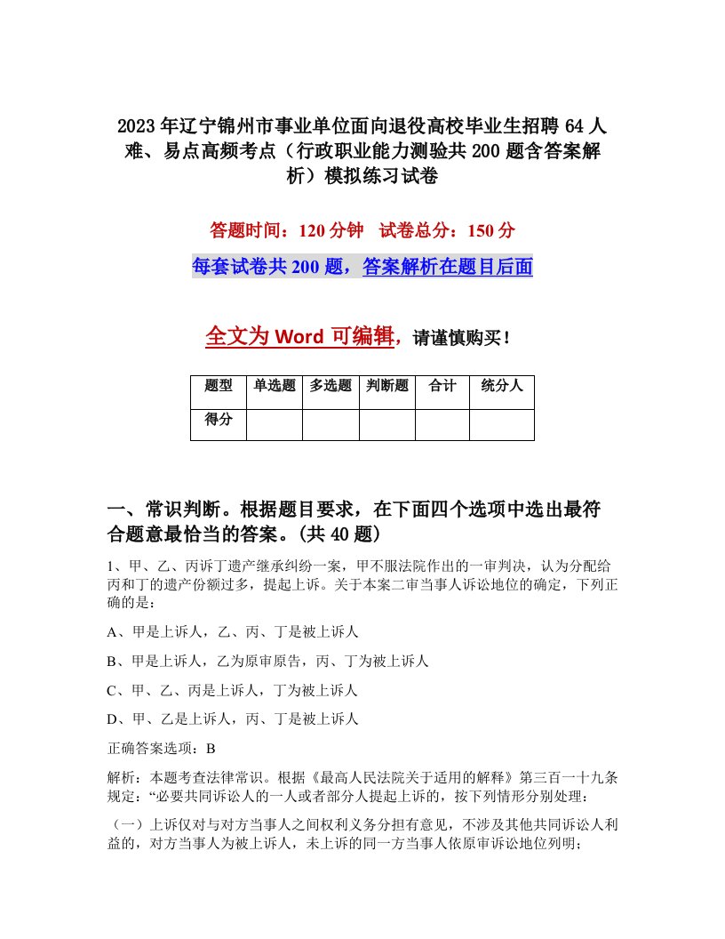 2023年辽宁锦州市事业单位面向退役高校毕业生招聘64人难易点高频考点行政职业能力测验共200题含答案解析模拟练习试卷