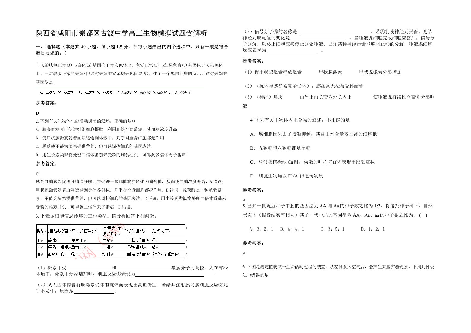 陕西省咸阳市秦都区古渡中学高三生物模拟试题含解析